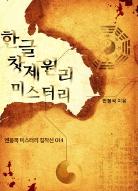 한글 창제원리 미스터리