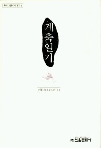계축일기 - 우리 고전 다시 읽기 6