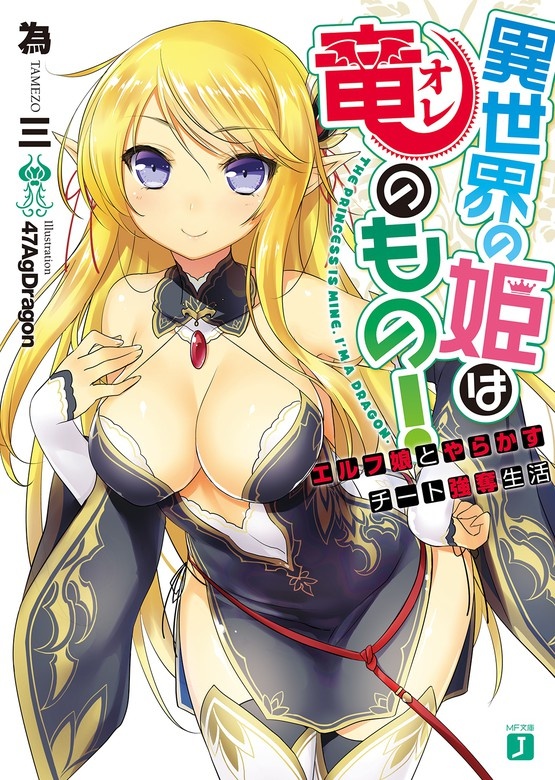 異世界の姫は竜＜オレ＞のもの！