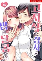 고지식한 상사의 밤은 달콤하다[웹툰판]