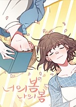 너의 봄 나의 봄