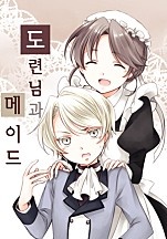 도련님과 메이드