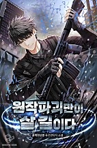 원작 파괴만이 살길이다 [무료연재]