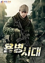 용병시대 [무료연재]