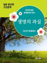 생명의 과실 - 일본 중단편 고전문학 034
