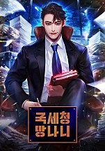 국세청 망나니 [독점]