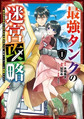 最強タンクの迷宮攻略 〜体力9999のレアスキル持ちタンク、勇者パーティーを追放される〜【デジタル版限定特典付き】