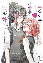 속삭이듯 사랑을 노래하다[단행본] [GL]