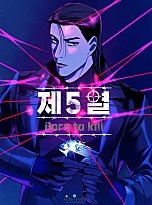 제5열 Born to kill