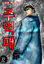 주먹패 [단행본]