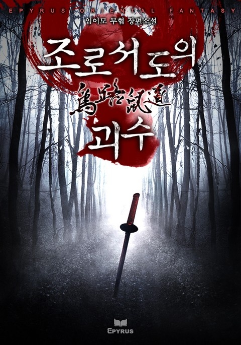 조로서도의 괴수