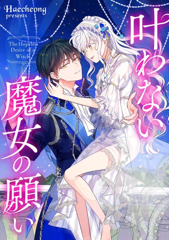 叶わない魔女の願い