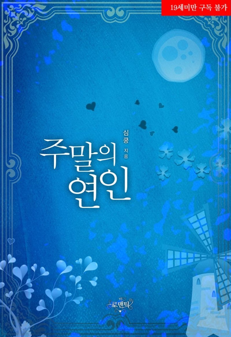 주말의 연인