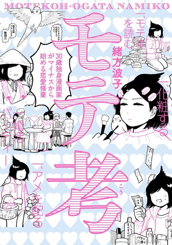 モテ考