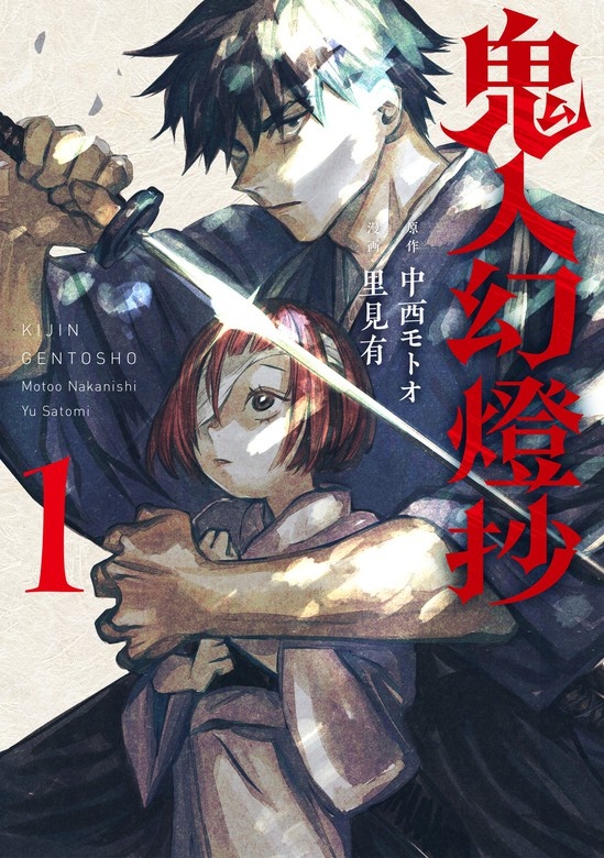 鬼人幻燈抄（コミック）