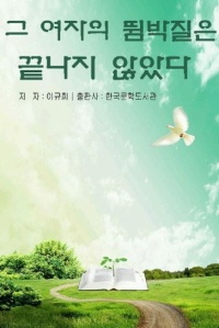 그 여자의 뜀박질은 끝나지 않았다