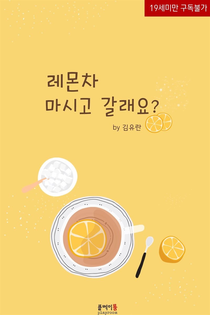 레몬차 마시고 갈래요?