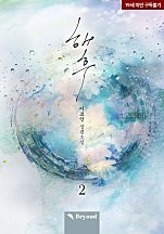 해후 2권 [BL][단행본]