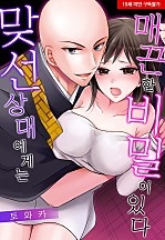 맞선 상대에게는 매끈한 비밀이 있다[웹툰판]