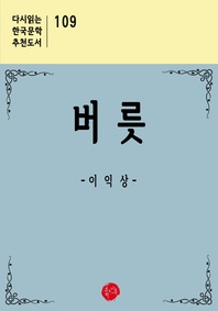 버릇 - 다시읽는 한국문학 추천도서 109