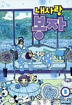 내사랑 봉자 [단행본]