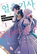 경애하는 「얼음 기사와 못난이 공주」 였던 우리들에게
