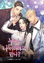 누난 나 이러려고 만나?