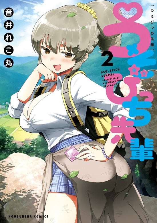 うそびっち先輩