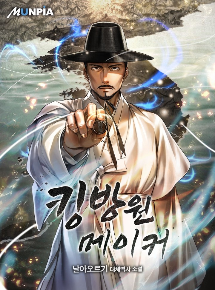 킹방원 메이커 [완결]