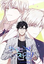 연애는 전쟁!