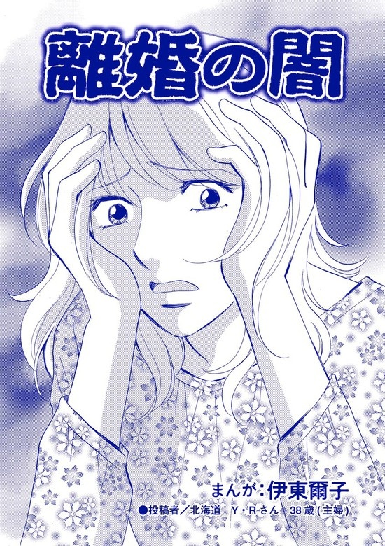 離婚の闇（単話版）＜不倫中毒～夫を寝取る女～＞