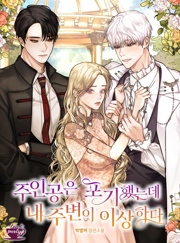 주인공은 포기했는데 내 주변이 이상하다