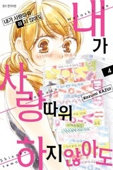 내가 사랑 따위 하지 않아도