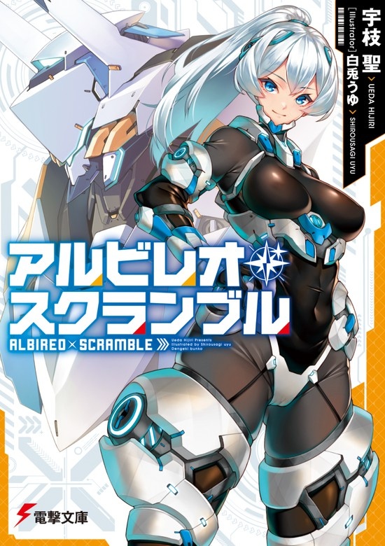 アルビレオ・スクランブル