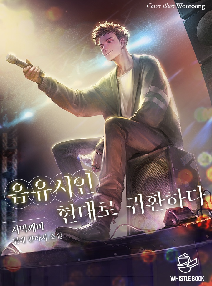 음유시인 현대로 귀환하다