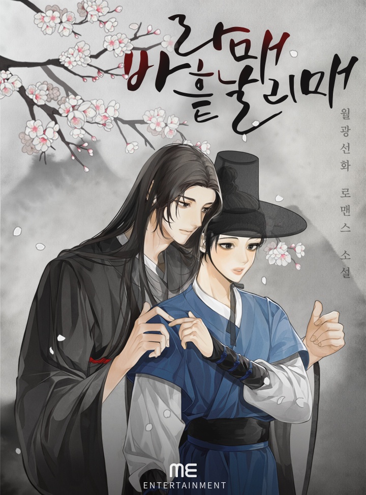 바라매 흩날리매