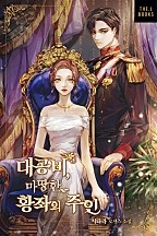 대공비, 마땅한 황좌의 주인 [선공개]