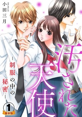 汚された天使−制服の中の秘密− 豪華版 【Renta！限定＆豪華版限定特典付き】
