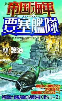 帝国海軍要塞艦隊