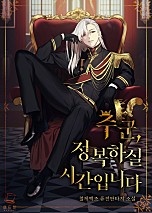 주군, 정복하실 시간입니다[단행본]
