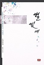 별빛에 [단행본]