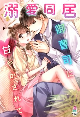 溺愛同居〜御曹司に甘やかされて〜