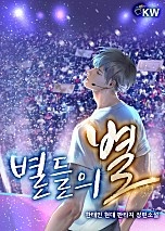 별들의 별