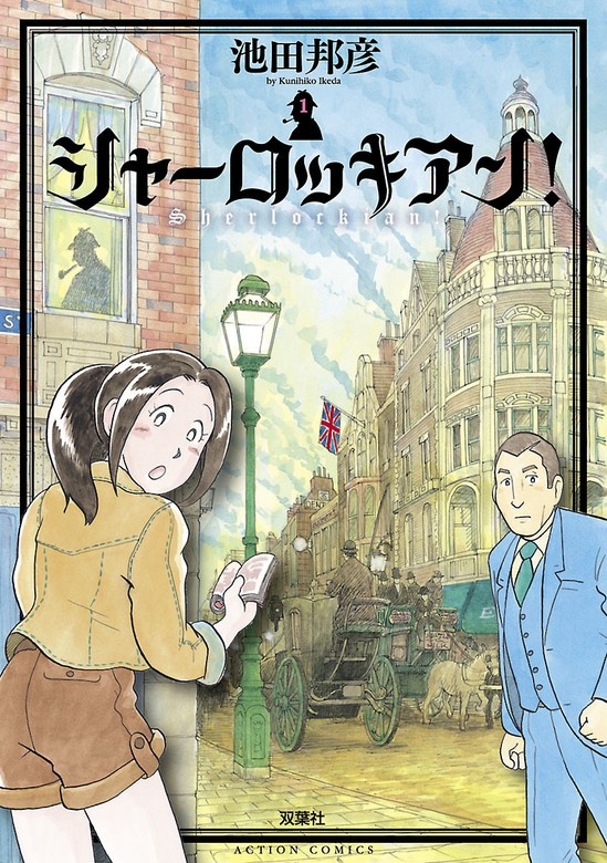 シャーロッキアン!