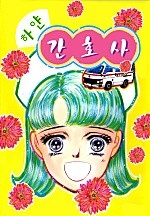 하얀 간호사 - 응급 외래 24시