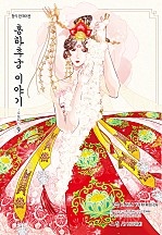 홍하후궁 이야기 ~소옥전~