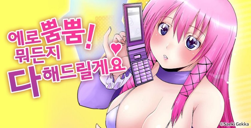 에로 뿜뿜! 뭐든지 다 해드릴게요♥