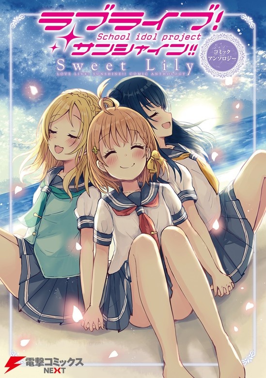 ラブライブ！サンシャイン!! コミックアンソロジー　Sweet Lily