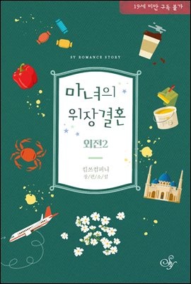 마녀의 위장 결혼 (외전 2)