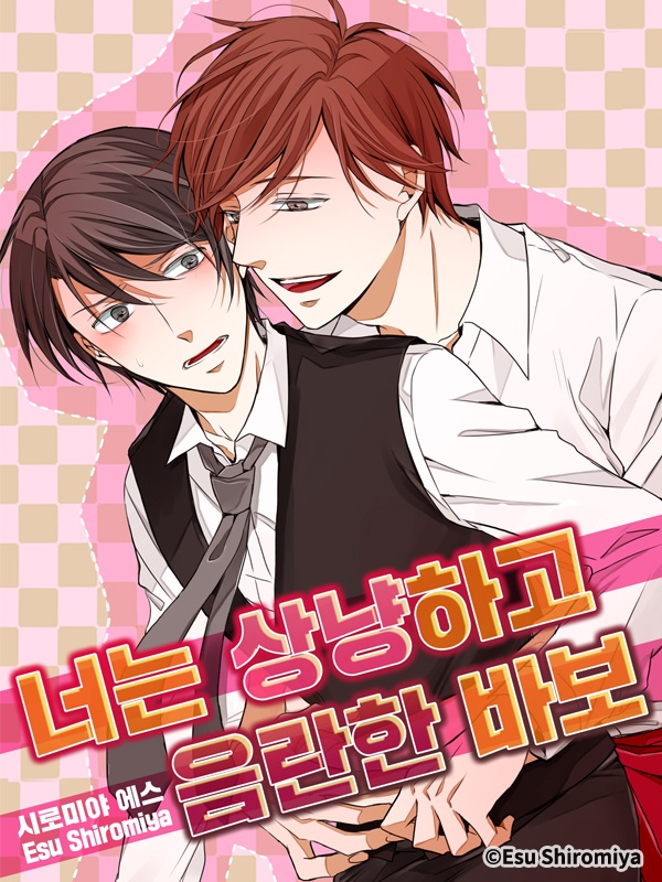 너는 상냥하고 음란한 바보